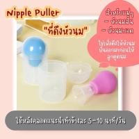 ราคา Nipple Puller ที่ดึงหัวนม ที่ปั้มหัวนมบอด ใช้งานง่ายมาก Sale!!✅อันละ 89.- เท่านั้น (23158644056)