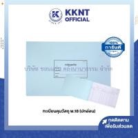 ราคา KKNT | ทะเบียนคุมวัสดุ พ.18 ปกอ่อน สมุดใช้ในราชการ สมุดใช้ในสำนักงาน ปกคละสี (ราคา/เล่ม) (20794081474)