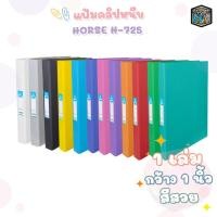 ราคา HORSE (ตราม้า) แฟ้มหนีบ รุ่น H-725 ขนาด F4 สัน 3.5 ซม. มี 12 สี (1 เล่ม) (22290721403)