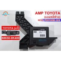 ราคา AMP แอมพลิฟาย TOYOTA Revo,FORTUNER 2015 (เบอร์ 40 แอร์ธรรมดา) 88650-0K400 แท้ (DENSO) (42968486144)