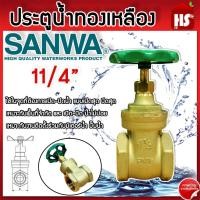ราคา ประตูน้ำ SANWA 11/4 นิ้ว ประตูน้ำ ซันวา ประตูน้ำทองเหลือง ประตูน้ำ Sanwa ซันวา ทองเหลือง ขนาด 11/4" ของแท้100% (25623609657)