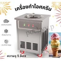 ราคา เครื่องทำไอติม เครื่องทำไอศครีม ปั่นไอติม (29827250037)