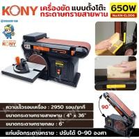 ราคา KONY แท้ 100% เครื่องขัดกระดาษทรายสายพาน KN-EL006 แบบตั้งโต๊ะ 650W **สินค้าดีมีคุณภาพ** (54105697859)
