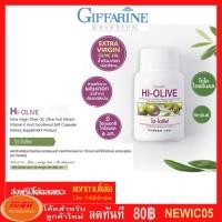 ราคา ไฮ-โอลีฟ กิฟฟารีน Giffarine HI-OLIVE น้ำมันมะกอกแคปซูล ผิวขาวใส 82048 (กลุ่ม7) (2494525545)