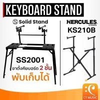 ราคา Hercules KS210B Keyboard Stand / Solid Stand Foldable Keyboard Stand SS2001 ขาตั้งคีย์บอร์ด 2 ชั้น ปรับระดับความสูง (2949216780)