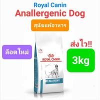 ราคา Royal Canin Anallergenic 3kg อาหาร สุนัขภูมิแพ้ จากอาหาร ขนาด 3 กิโลกรัม (13975528555)