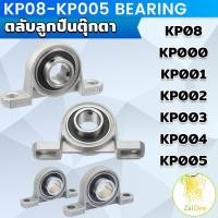 ราคา KP08-KP005 ตลับลูกปืนตุ๊กตา KP000 KP001 KP002 KP003 อุปกรณ์แบริ่ง Pillow Block Mounted Bearing (29603671460)