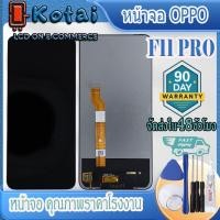 ราคา หน้าจอสำหรับ OPPO F11PRO,หน้าจอ F11 pro,หน้าจอ อ้อปโป้ f11pro,CPH1969, CPH2209, CPH1987 (22758043945)