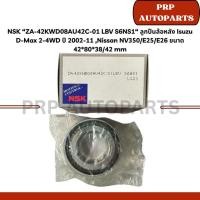 ราคา NSK “ZA-42KWD08AU42C-01 LBV S6NS1“ ลูกปืนล้อหลัง Isuzu D-Max 2-4WD ปี 2002-11 ,Nissan NV350E25E26 ขนาด 42803842 mm (50902076551)