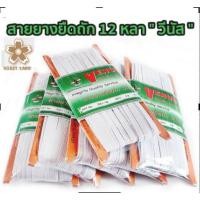 ราคา สายยางยืดถัก 12 หลา " วีนัส " มีสีดำ และ สีขาว (9060956301)