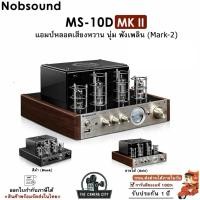 ราคา NOBSOUND MS-10D MK II แอมป์หลอด Stereo กำลังขับ ข้างละ25 Watt เสียงหวานฉ่ำ นุ่ม เสียงสวย เสียงสะอาด (26734264893)