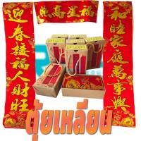 ราคา คำอวยพร คำมงคล ติดประตูบ้าน ตรุษจีน ตุ้ยเหลียน กำมะหยี่ ป้ายอวยพรหน้าบ้าน (3975409106)