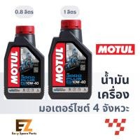 ราคา Motul โมตุล น้ำมันเครื่องมอเตอร์ไซค์ 4T 3000PLUS 10W-40 0.8L 1L (19191330471)
