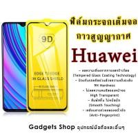 ราคา ฟิล์มกระจก แบบเต็มจอ สําหรับ Huawei GR5 | 7a Mate 9 | 10 โปร| 20x | Nova 2i | 3i | 3e | P10 Plus | P20 | Pro| Y3 | Y5 | Y6 | Y7 | Y9 y สูงสุด| 9d HAH1 (17492647571)