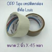 ราคา OPPหลุยส์ เทปติดกล่องใส / น้ำตาล เทปกาว เทปใส (17513668613)