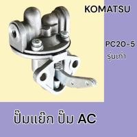 ราคา ปั๊มแย๊ก ปั๊มAC โคมัตสุ PC20-5 รุ่นเก่า อะไหล่รถแมคโคร (58155656044)
