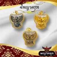 ราคา จี้พญาครุฑเลี่ยมทองขอบหวายอย่างดี สินค้ามี3สี สีทอง สีเงิน สีทองโบราณ จี้พญาครุฑ (25778076823)