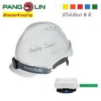 ราคา หมวกนิรภัย PANGOLIN รุ่น 8001/S4 ชนิดรองในปรับเลื่อนสายรัดคาง 4 จุด หมวกมาตรฐาน มอก. Class E,G,C หมวกเซฟตี้ พร้อมส่ง (49304136252)