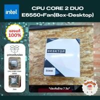 ราคา ⁉โปรล้างสต็อก CPU(ซีพียู) Intel Core 2 DUO E6550 + Fan (Box-Desktop) ราคาพิเศษหมดแล้วหมดเลย (27303775951)