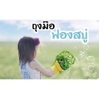 ราคา ถุงมือเป่าฟองสบู่สุดหรรษา ฟองสบู่ bubble (3651204391)
