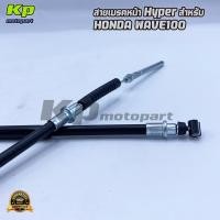 ราคา สายเบรค สายดรัมเบรคหน้าเดิม สายเบรกหน้าดรัมเบรค Hyper สำหรับ HONDA WAVE100 , WAVE110-i , WAVE100S , WAVE125 (14261277860)