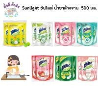ราคา ซันไลต์ [3 ถุงสุดคุ้ม] SUNLIGHT น้ำยาล้างจานซันไลต์ 500 มล. แพ็ค 3 ถุง (28506259185)