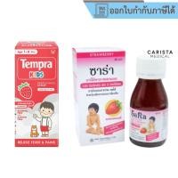 ราคา [ส่งด่วน] Tempra Kids Paracetamal SaRa Strawberry Syrup ซาร่าน้ำ เทมปร้า ยาน้ำ ลดไข้ สำหรับเด็ก (42008824400)