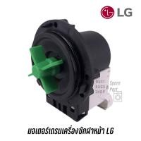 ราคา พร้อมส่ง ✔️ มอเตอร์เดรน เครื่องซักผ้าฝาหน้าแอลจี LG ปั๊มถ่ายน้ำทิ้ง LG (23123073537)