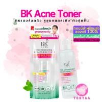 ราคา BK Acne โทนเนอร์เช็ดหน้า รูขุมขนดูกระชับ 100 มล. | BK Acne Toner 100 ml. | BK Acne Pore Minimizing & Brightening Toner (24800695768)