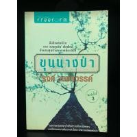 ราคา หนังสือ | ขุนนางป่า : รงค์ วงษ์สวรรค์ (24424229659)