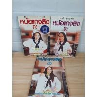 ราคา หม้อแกงลิง (จิระนันท์ พิตรปรีชา) (29063951870)