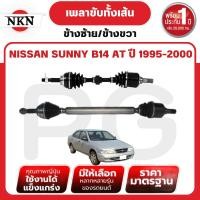 ราคา NKN เพลาขับทั้งเส้น (L/R) NISSAN SUNNY B14 AT ปี 1995-2000 เพลาขับนำเข้าจากญี่ปุ่น (27816233323)