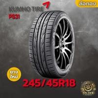 ราคา ยางรถยนต์ 245/45R18 KUMHO PS31 ยางใหม่ 1 เส้น ปี 2025 (41356707889)