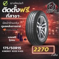 ราคา ยาง 175/50R15 HANKOOK รุ่น KINERGY ECO2 K435 ราคาต่อเส้น ปี 2025 (43878956227)
