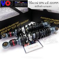 ราคา โช๊คหลังเวฟSPN โช๊คหลังแต่ง 320MM ปรับรีบาวน์ได้จริง มีใบประกันสินค้า สปริงดำ-แกนเทา-สตรัทแดง สำหรับเวฟทุกรุ่น (7987317512)