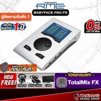 ราคา RME Babyface Pro FS ออดิโออินเตอร์เฟส RME Audio Interface - เต่าแดง (27182710101)