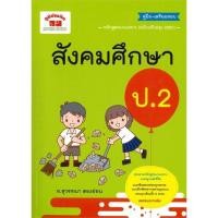 ราคา หนังสือ คู่มือเตรียมสอบสังคมศึกษา ป.2 (23462722270)