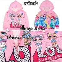 ราคา LOL เสื้อกันหนาวเด็ก เสื้อแจ็คเกต งานพิมพ์ลายการ์ตูน เสื้อคลุม เจ้าหญิง แบบมีฮู้ด Coat Jackets สำหรับเด็กหญิง [พร้อมส่ง] (17540927818)