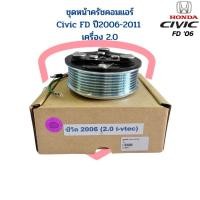 ราคา ชุดหน้าคลัชคอมแอร์ Honda Civic FD ปี2006-2011 เครื่อง2.0 ชุดครัชคอมแอร์ Civic '06 (2.0) หน้าคลัชคอมแอร์ ซีวิค นางฟ้า 06 (21281319359)