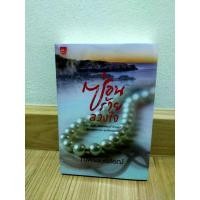 ราคา ซ่อนร้ายลวงใจ ผลงาน ณพรรษธ์สรฌ์ มือ 1 จัดส่งภายใน 2-3 วัน (6843038859)