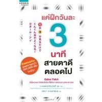 ราคา [ศูนย์หนังสือจุฬาฯ] 9786161834845 แค่ฝึกวันละ 3 นาที สายตาดีตลอดไป (5736321331)