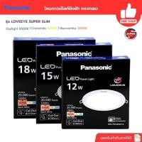 ราคา **แบบสลิม ทรงกลม** Panasonic ดาวน์ไลท์ฝังฝ้า ทรงกลม รุ่น SUPER SLIM LOVEEYE 12w 15w 18w downlight panel LED พานาโซนิค... (42729134772)