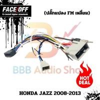 ราคา ปลั๊กหลังวิทยุวิทยุ ANDROID H5 HONDA JAZZ CITY 2007-2011 (FM หัวเหลี่ยม) หัวแปลงเสาวิทยุ FM หัวเหลี่ยม ปลั๊กท้าย (27575120421)