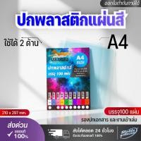 ราคา [ส่งด่วน] แผ่นใส ปกพลาสติก สี แผ่นรองปกสี ขนาด A4 บรรจุ 100 แผ่น 10สีให้เลือก (40856393147)