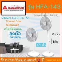 ราคา HANABISHI พัดลมตั้งพิ้นปรับระดับ 14 นิ้ว รุ่น HFA-143 (7ใบพัด) สีขาวพาสเทล ประกันศูนย์ 3 ปี (40065159338)