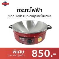 ราคา กระทะไฟฟ้า Imarflex ขนาด 3 ลิตร เหมาะกับผู้อาศัยในหอพัก MP-12Q - กะทะไฟฟ้าแบบดี (20539548985)