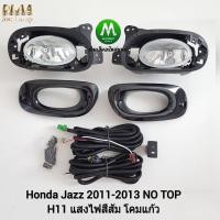 ราคา ​ไฟ​ตัด​หมอก​ ไฟ​สปอร์ตไลท์​ HONDA​ JAZZ​ GE 2011 2012 2013 NO TOP รุ่น​ไม่​ท็อป / ฮอนด้า แจ๊ซ (รับประกันสินค้า 3 เดือน) (1833517681)