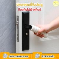 ราคา KUDSUN ปลอกหุ้มที่จับประตู ปลอกสวมลูกบิดประตู แบบเกลียว กันชน กันการกระแทก ปลอกมือจับประตู ลูกบิดประตู (28924729028)