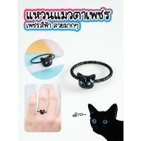 ราคา แหวนแมวตาเพชร สีฟ้า แหวนแมว แหวนเพชรสีฟ้า แหวนแฟชั่นลายแมว แหวนเด็ก แหวนเก๋ๆ สวยมากๆ (22052563377)