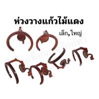 ราคา ห่วงชุดใส่แก้วไม้แดง(ราคาชิ้นละ)กรงนกหัวจุก​ ห่วงไม้แดง ห่วงชุดไม้นาคบุตร (8687745662)